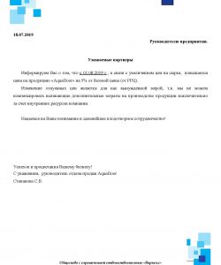 Повышение отпускных цен на пластиковые двери Aquadoor с 01.08.2019 года на 5%.